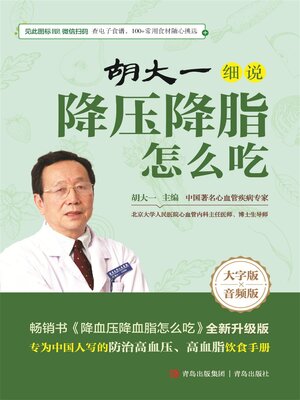 cover image of 胡大一细说降压降脂怎么吃